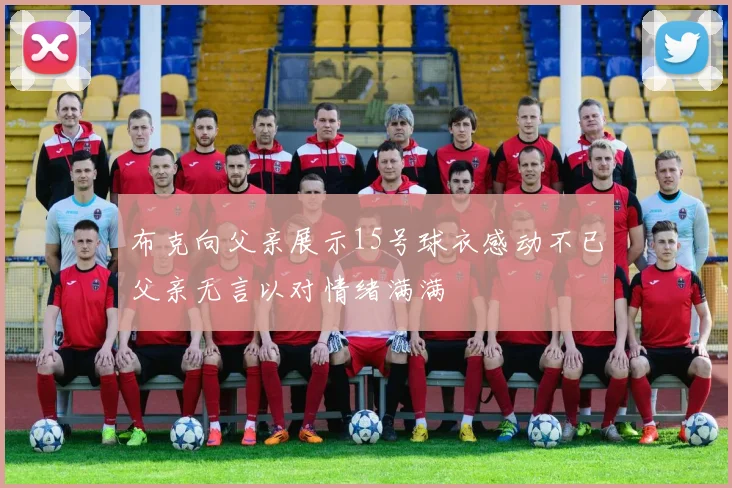布克向父亲展示15号球衣感动不已父亲无言以对情绪满满